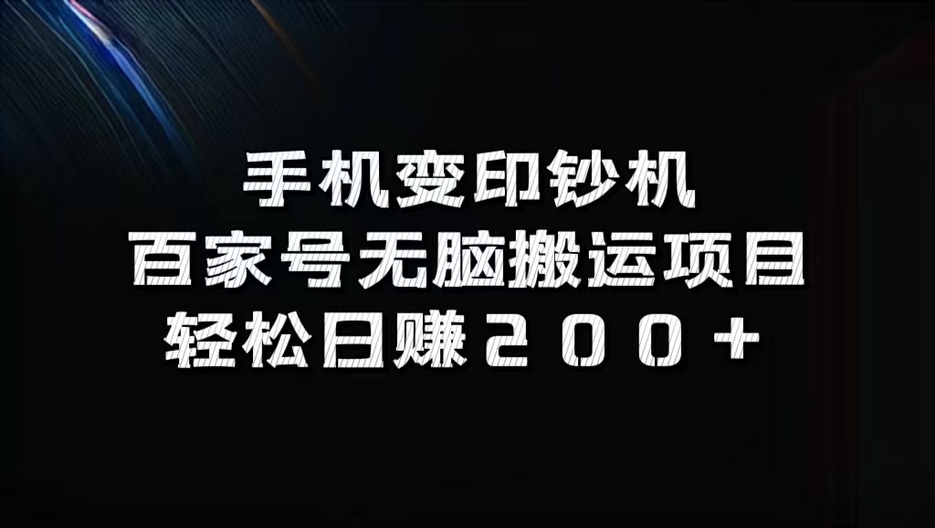 百家号无脑搬运项目，轻松日赚200+-2Y资源网