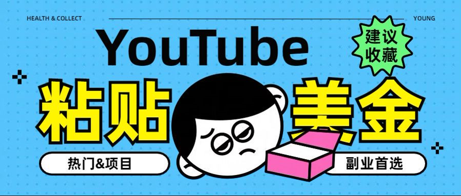YouTube复制粘贴撸美金，5分钟就熟练，1天收入700美金！！收入无上限，…-2Y资源网