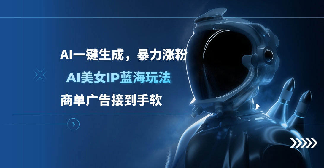 AI美女IP蓝海玩法 ,AI一键生成，商单广告接到手软-2Y资源网