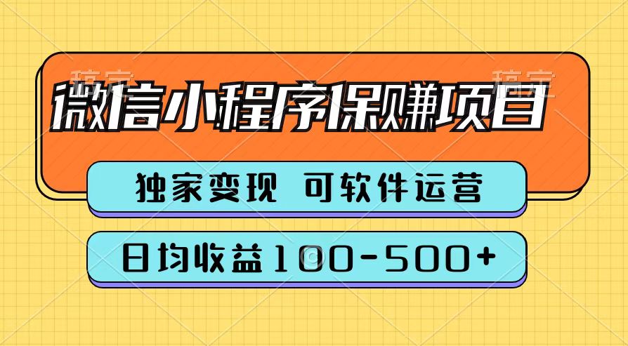 腾讯官方微信小程序保赚项目，日均收益100-500+-2Y资源网
