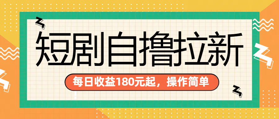 短剧自撸拉新项目，一部手机每天轻松180元，多手机多收益-2Y资源网