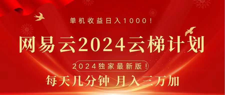 2024网易云云梯计划挂机版免费风口项目-2Y资源网