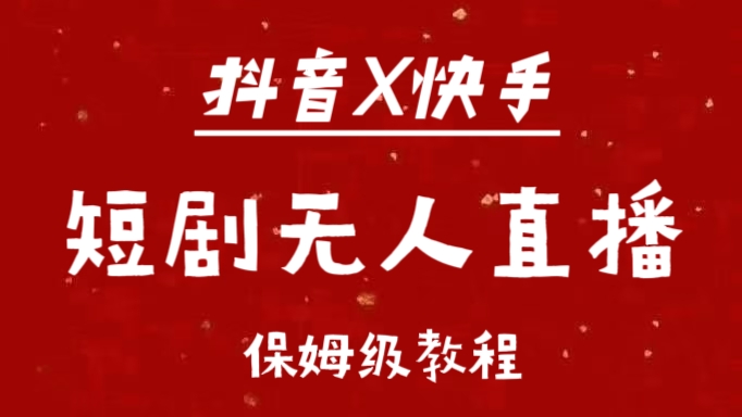 抖音快手短剧无人直播最新保姆级教程来了-2Y资源网