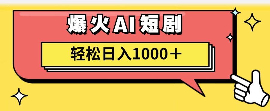 爆火AI短剧轻松日入1000+适合新手小白-2Y资源网