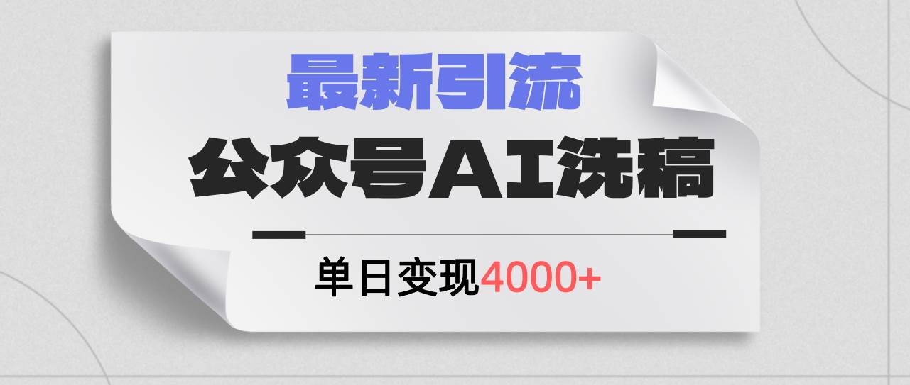 公众号ai洗稿，最新引流创业粉，单日引流200+，日变现4000+-2Y资源网