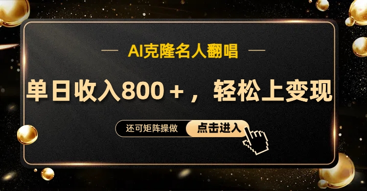 AI克隆名人翻唱，轻松上手变现，流量奇迹！-2Y资源网