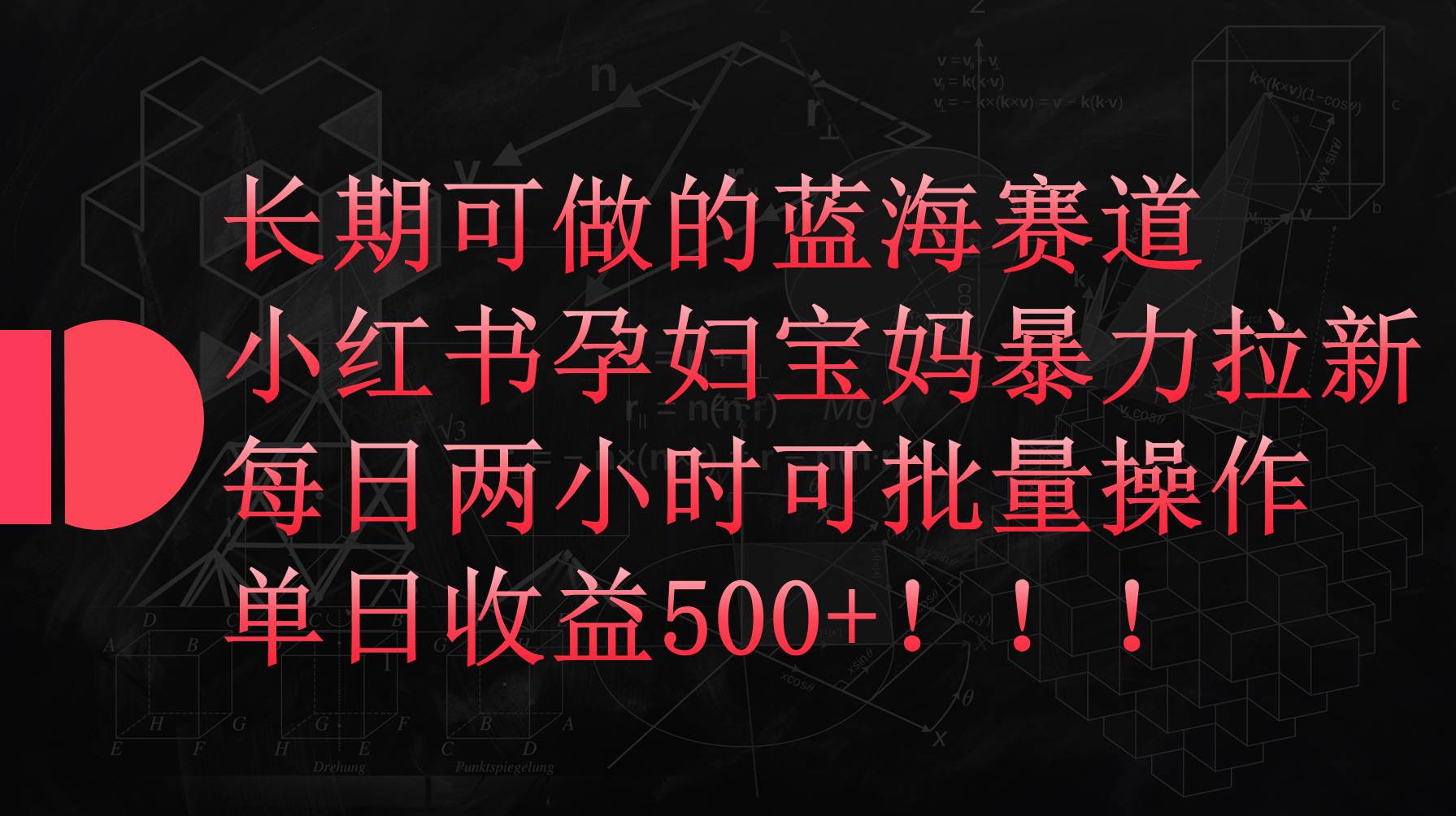 小红书孕妇宝妈暴力拉新玩法，每日两小时，单日收益500+-2Y资源网