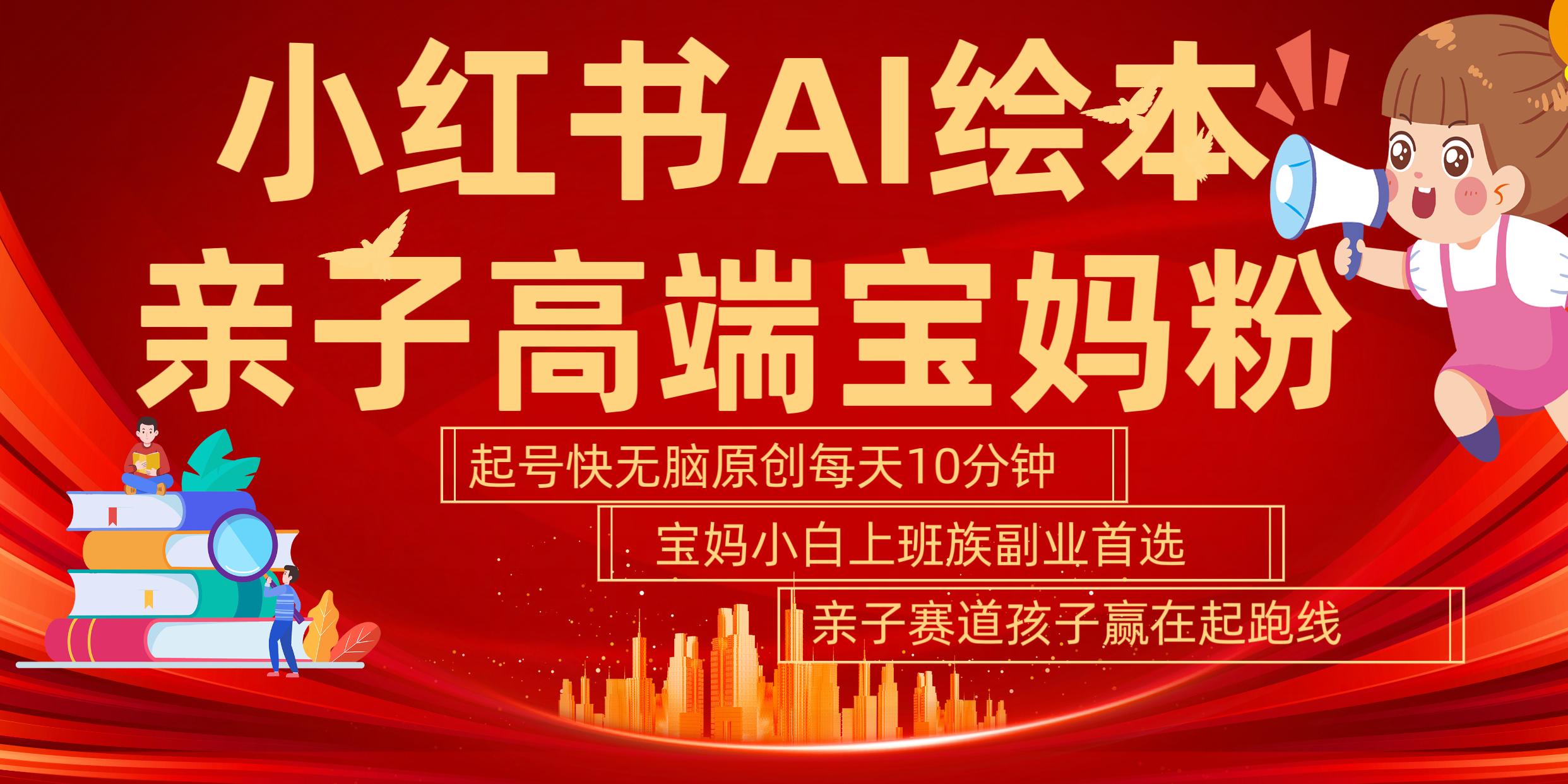 小红书AI绘本  亲子赛道  高端宝妈粉 起号快 五分钟无脑原创 小白 宝妈 上班族副业 无脑冲  轻松玩赚副业-2Y资源网