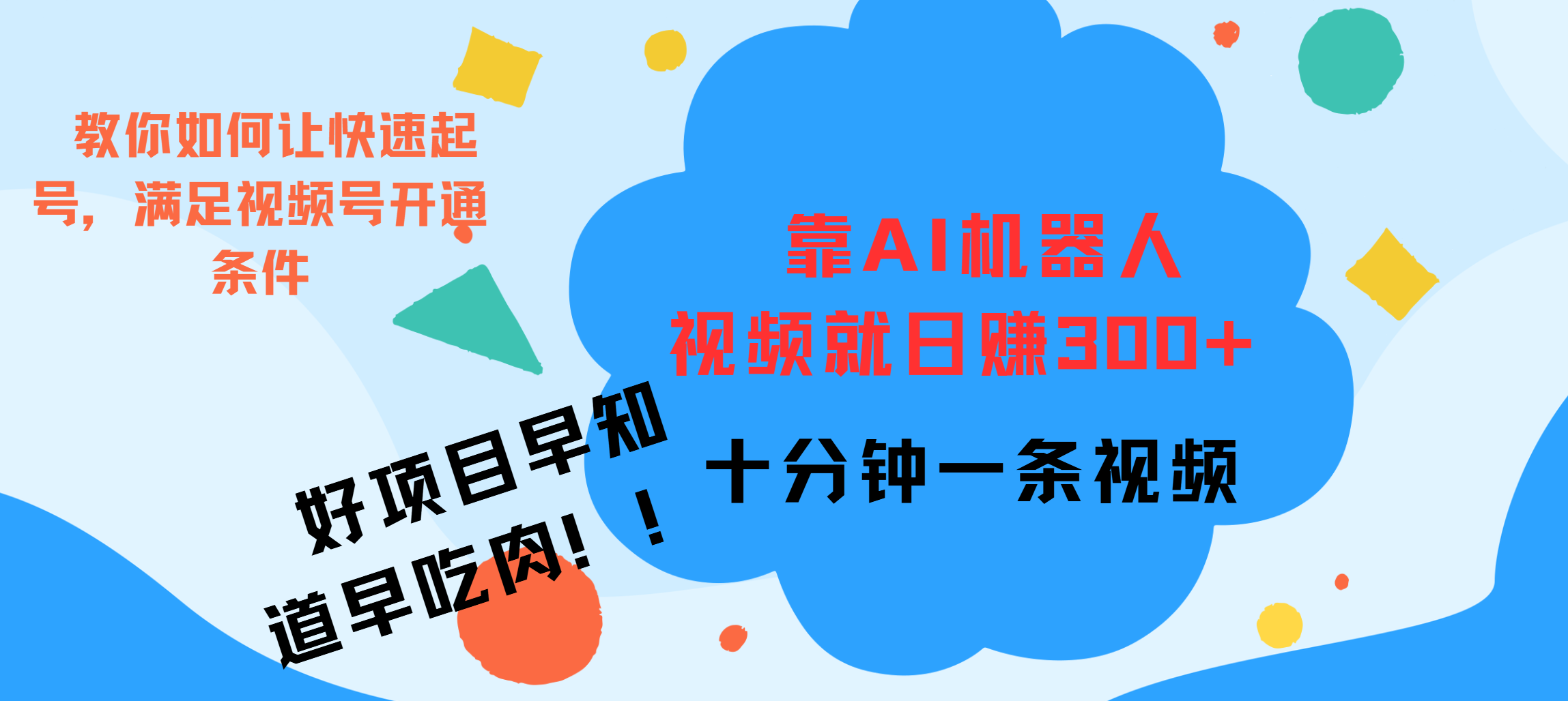 ai机器人爆火视频制作，靠视频日入300+，早学早吃肉-2Y资源网