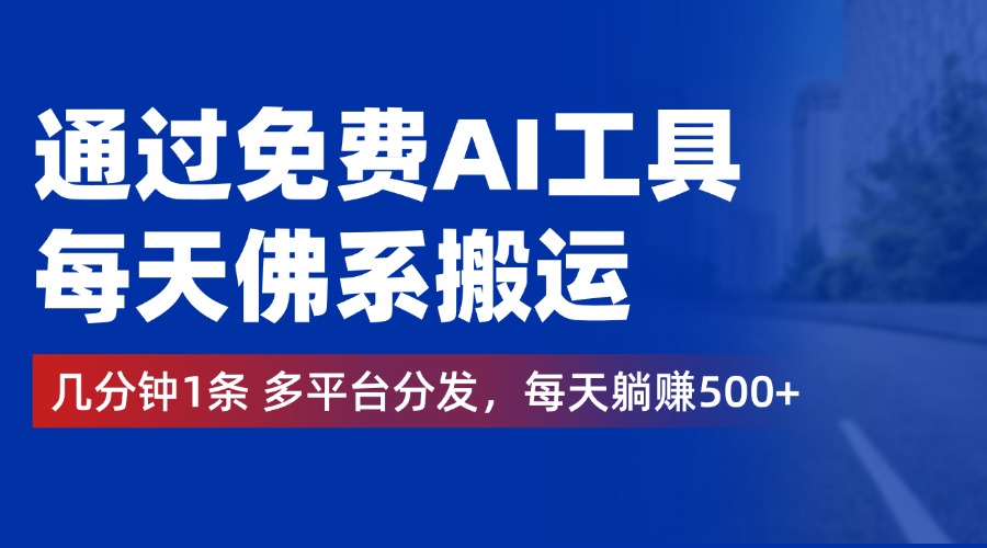 通过免费AI工具，每天佛系搬运，几分钟1条多平台分发。每天躺赚500+-2Y资源网