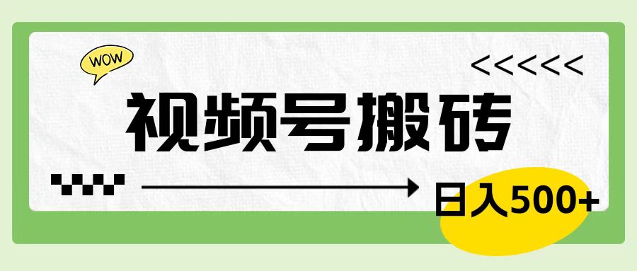 视频号搬砖项目，简单轻松，卖车载U盘，0门槛日入500+-2Y资源网
