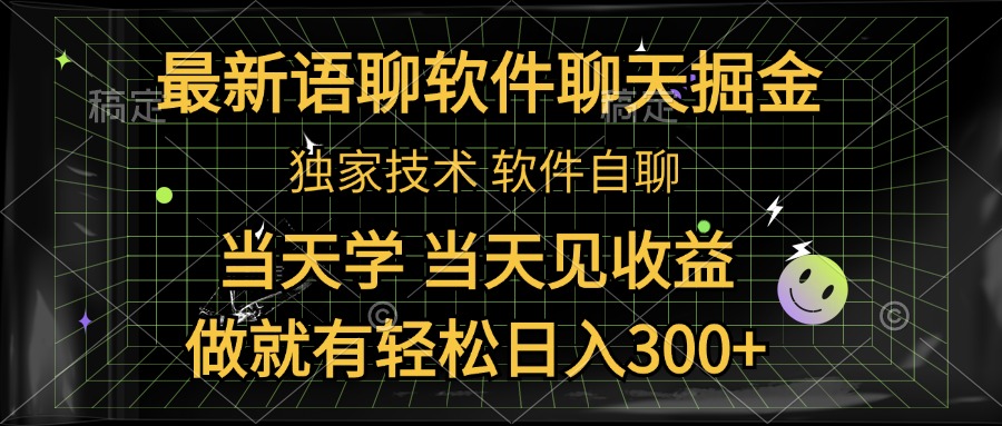 最新语聊软件自聊掘金，当天学，当天见收益，做就有轻松日入300+-2Y资源网