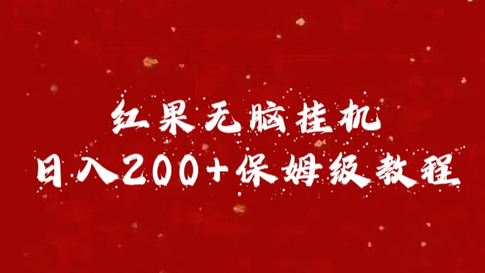 红果无脑挂机，日入200+保姆级教程-2Y资源网