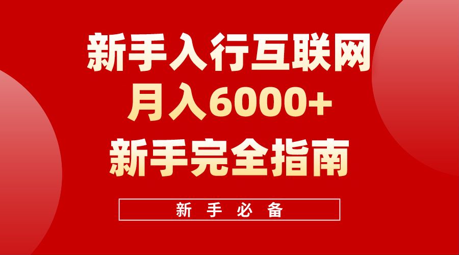 【白龙笔记】新手入行互联网月入6000完全指南-2Y资源网
