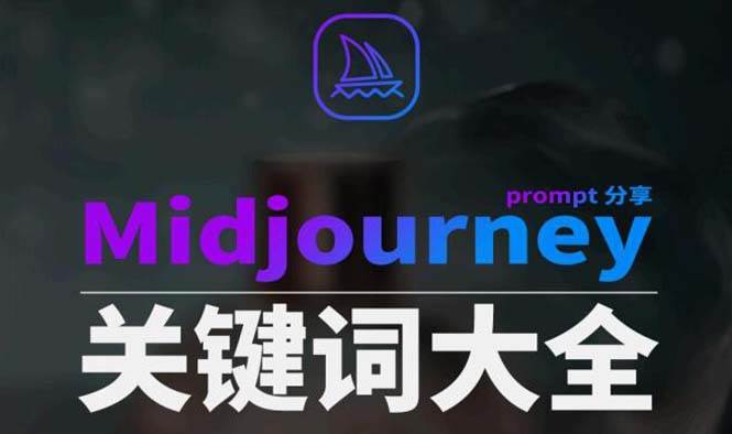 Midjourney辞典AIGC中英双语图文辞典+提示关键词Prompt大全-2Y资源网