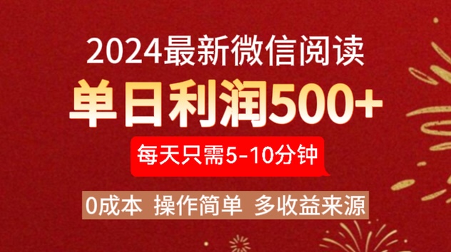 2024年最新微信阅读玩法 0成本 单日利润500+ 有手就行-2Y资源网