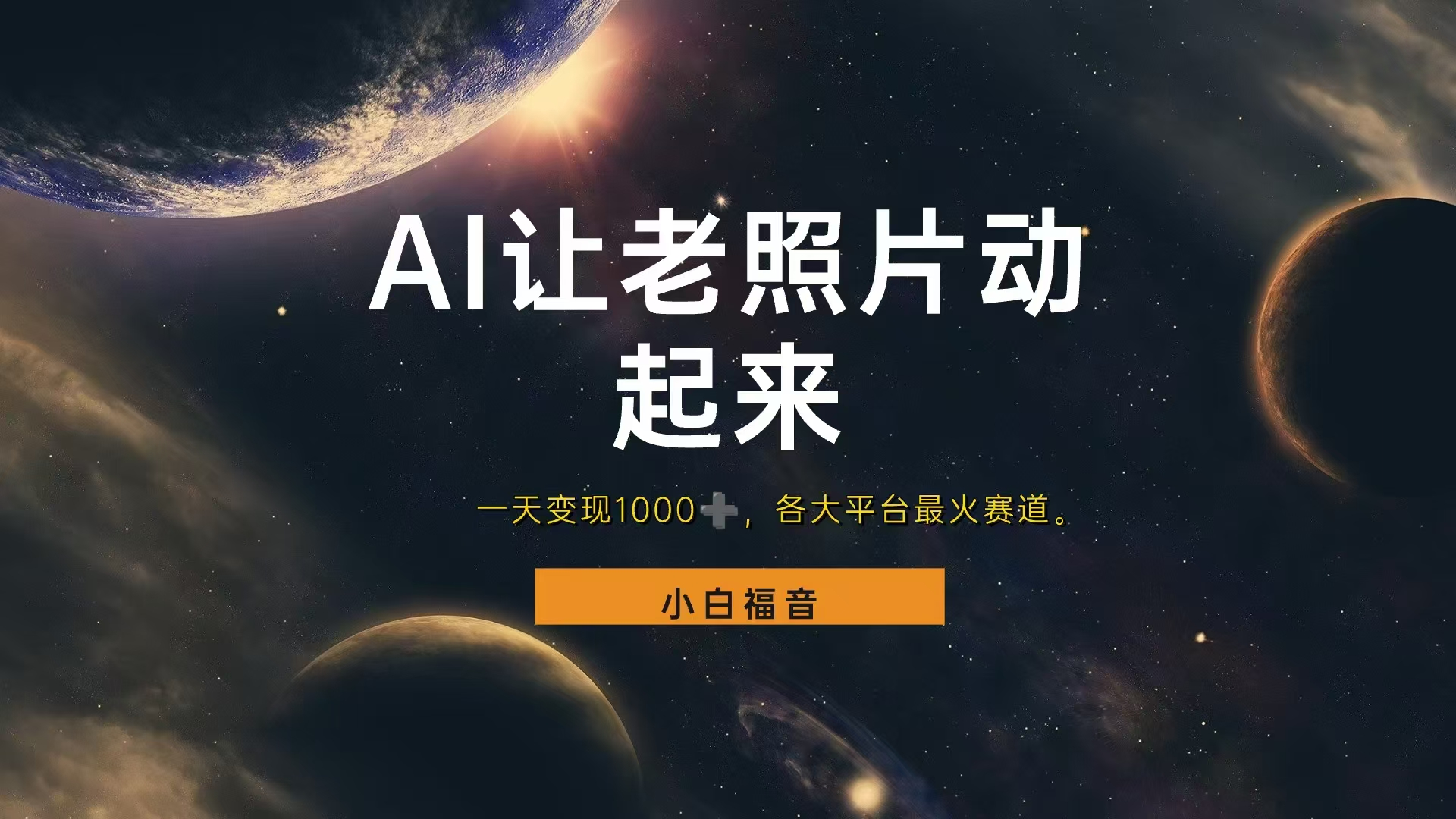 各平台最火赛道，让老照片动起来，一天变现1000+，看完就会-2Y资源网