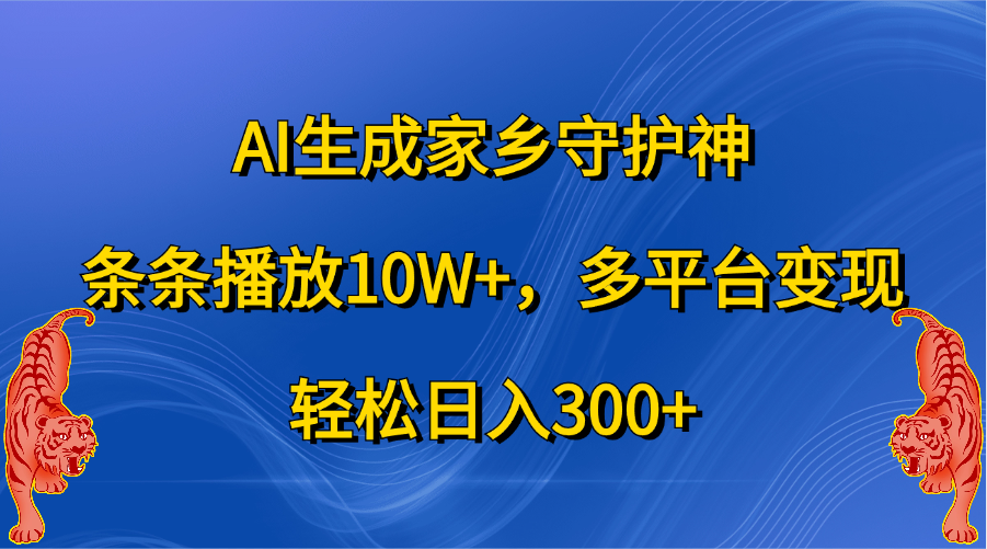 AI生成家乡守护神，条条播放10W+，轻松日入300+，多平台变现-2Y资源网