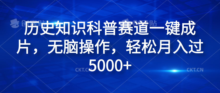历史知识科普赛道一键成片，无脑操作，轻松月入过5000+-2Y资源网