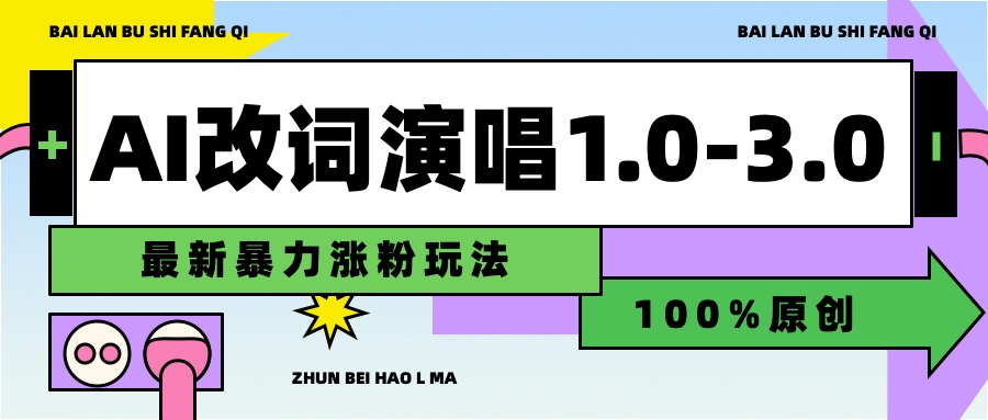 用AI改歌词演唱1.0-3.0合集，暴力涨粉玩法，轻松过原创-2Y资源网