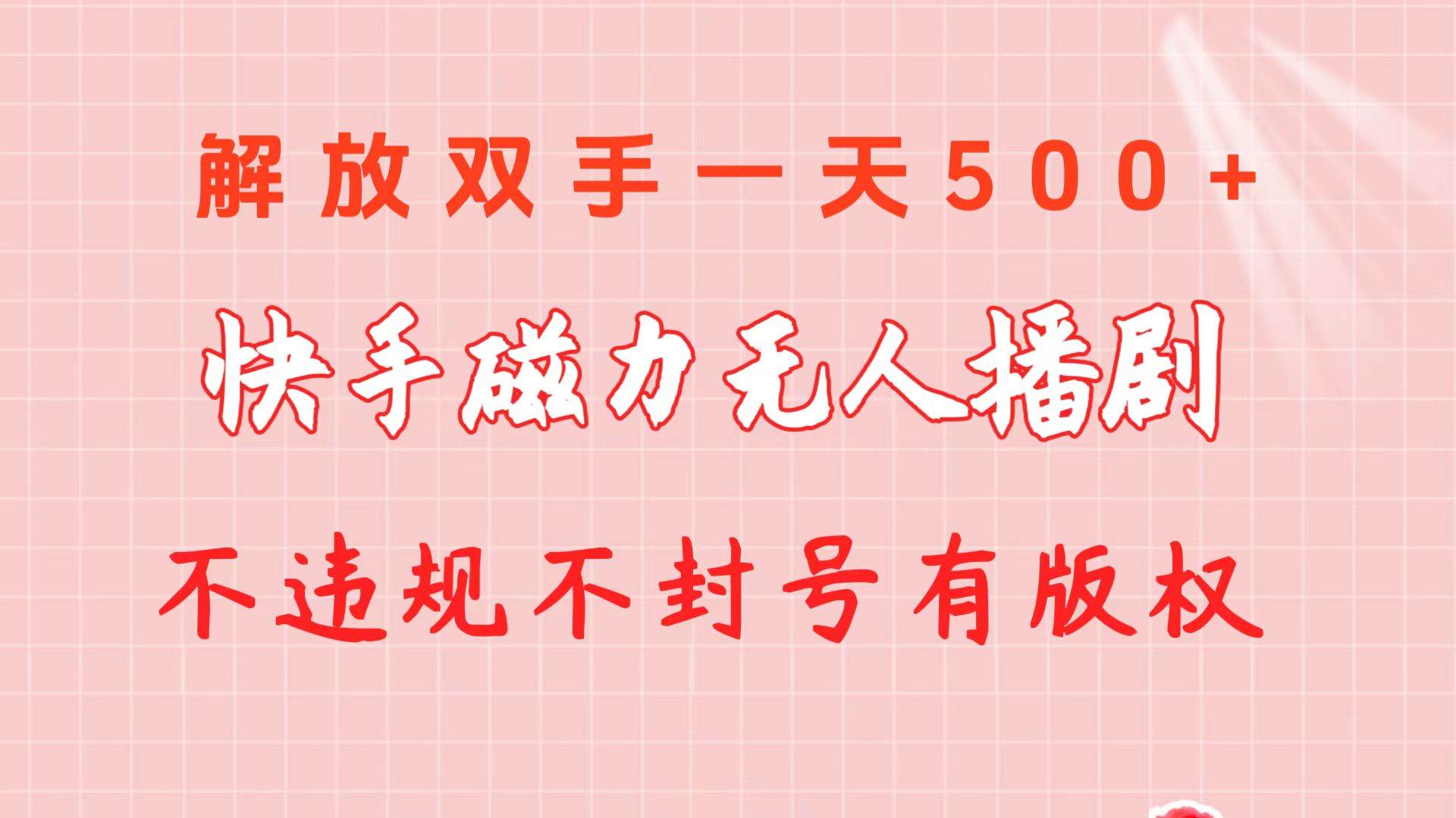 快手磁力无人播剧玩法  一天500+  不违规不封号有版权-2Y资源网