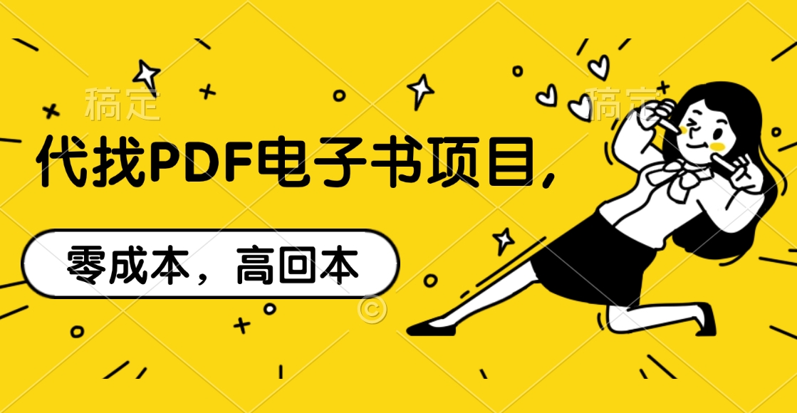 代找PDF电子书项目,零成本，高回本-2Y资源网