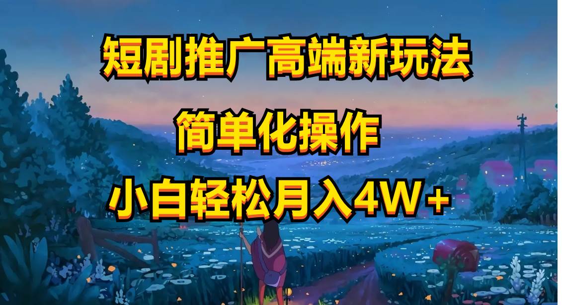 短剧推广高端新玩法，ai一键二创，一键查询是否违规，小白轻松月入40000-2Y资源网