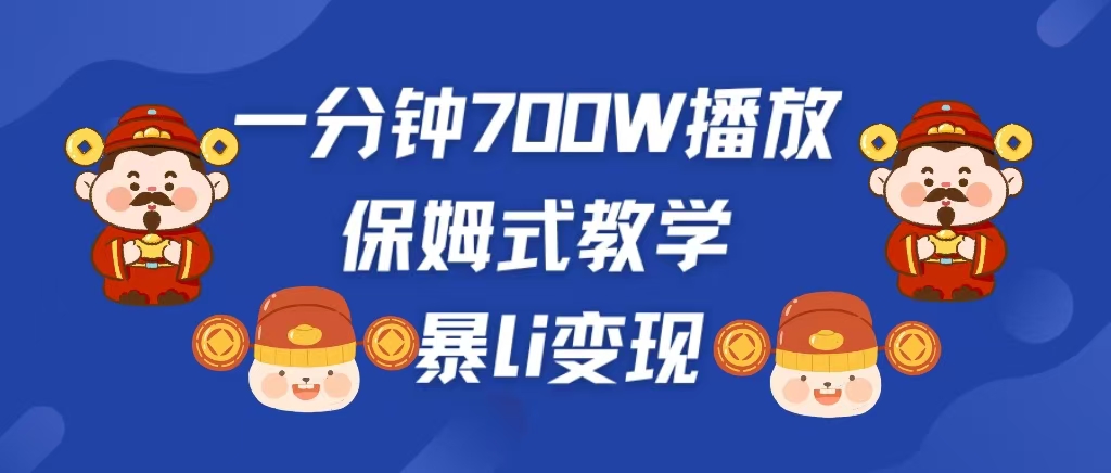 最新短视频爆流教学，单条视频百万播放，爆L变现，小白当天上手变现-2Y资源网