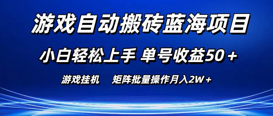 游戏自动搬砖蓝海项目 小白轻松上手 单号收益50＋ 矩阵批量操作月入2W＋-2Y资源网