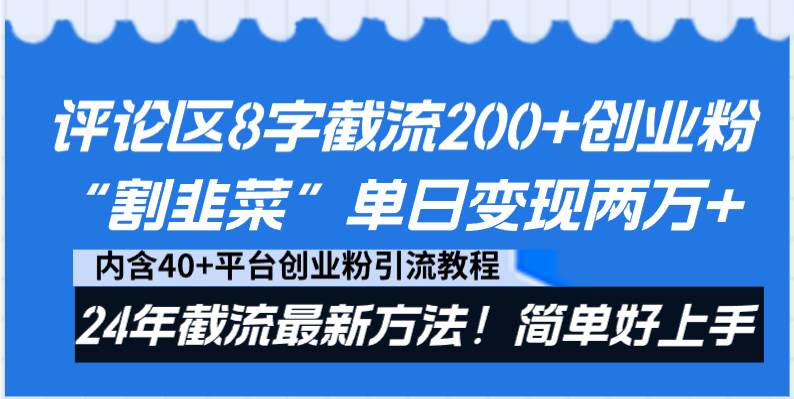 评论区8字截流200+创业粉“割韭菜”单日变现两万+24年截流最新方法！-2Y资源网