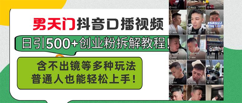 男天门抖音口播视频日引500+创业粉拆解教程！含不出镜等多种玩法普通人…-2Y资源网