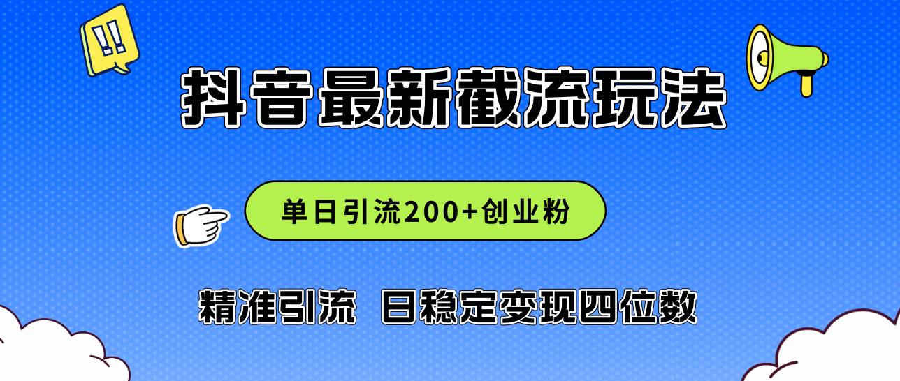 2024年抖音评论区最新截流玩法，日引200+创业粉，日稳定变现四位数实操…-2Y资源网