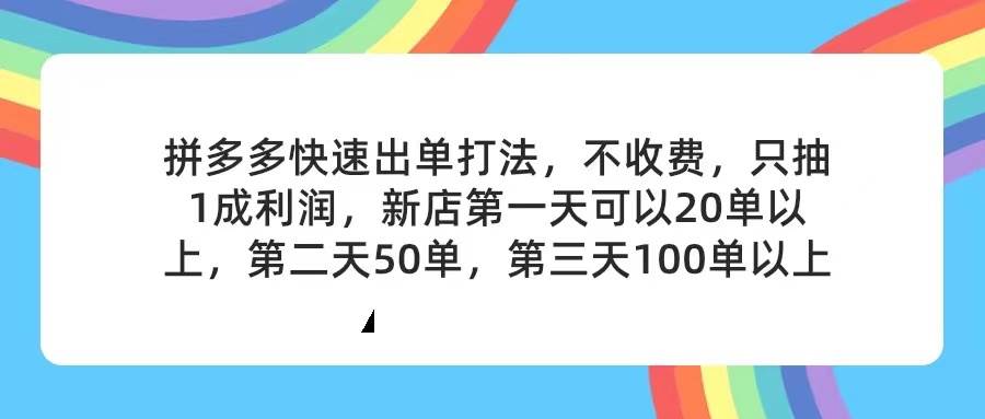拼多多2天起店，只合作不卖课不收费，上架产品无偿对接，只需要你回…-2Y资源网
