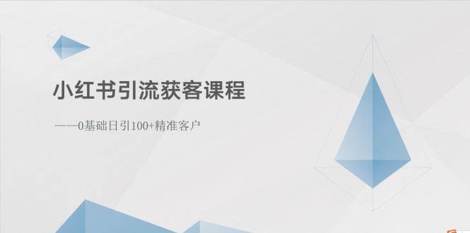小红书引流获客课程：0基础日引100+精准客户-2Y资源网