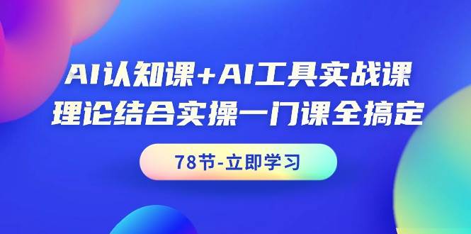 AI认知课+AI工具实战课，理论结合实操一门课全搞定（78节课）-2Y资源网