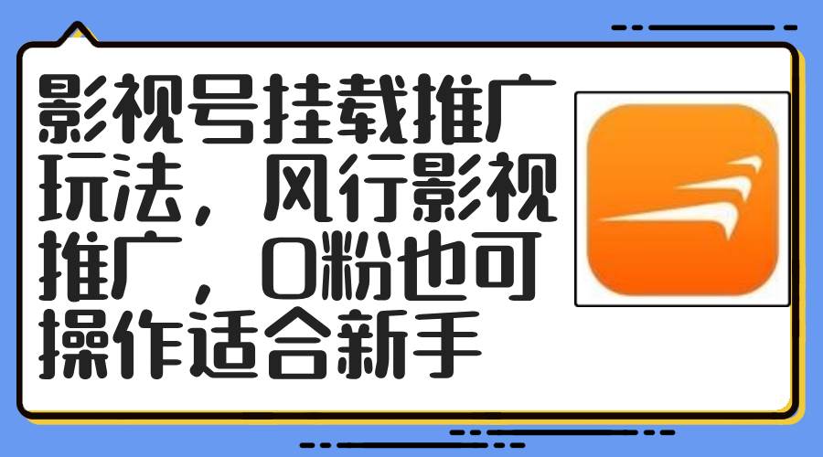 影视号挂载推广玩法，风行影视推广，0粉也可操作适合新手-2Y资源网