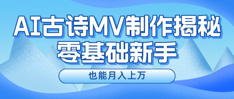 新手必看，利用AI制作古诗MV，快速实现月入上万-2Y资源网