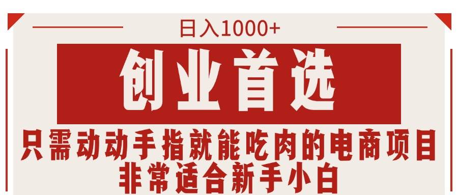 只需动动手指就能吃肉的电商项目，日入1000+，创业首选，非常适合新手小白-2Y资源网