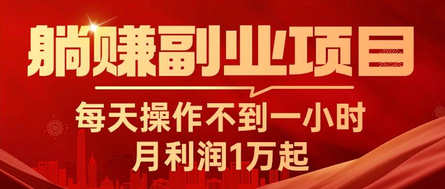 躺赚副业项目，每天操作不到一小时，月利润1万起，实战篇-2Y资源网