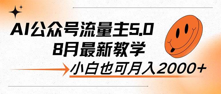 AI公众号流量主5.0，最新教学，小白也可日入2000+-2Y资源网