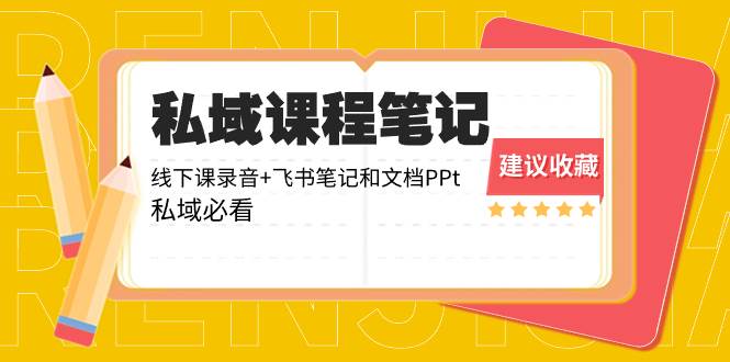 私域收费课程笔记：线下课录音+飞书笔记和文档PPt，私域必看！-2Y资源网
