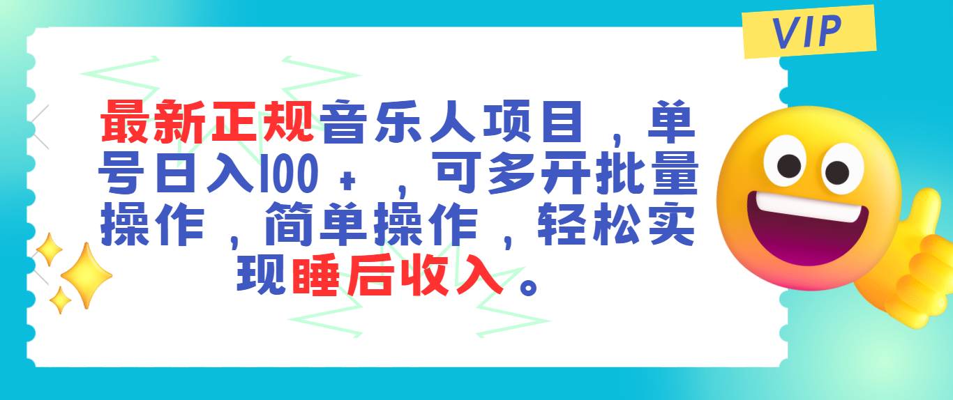 最新正规音乐人项目，单号日入100＋，可多开批量操作，轻松实现睡后收入-2Y资源网