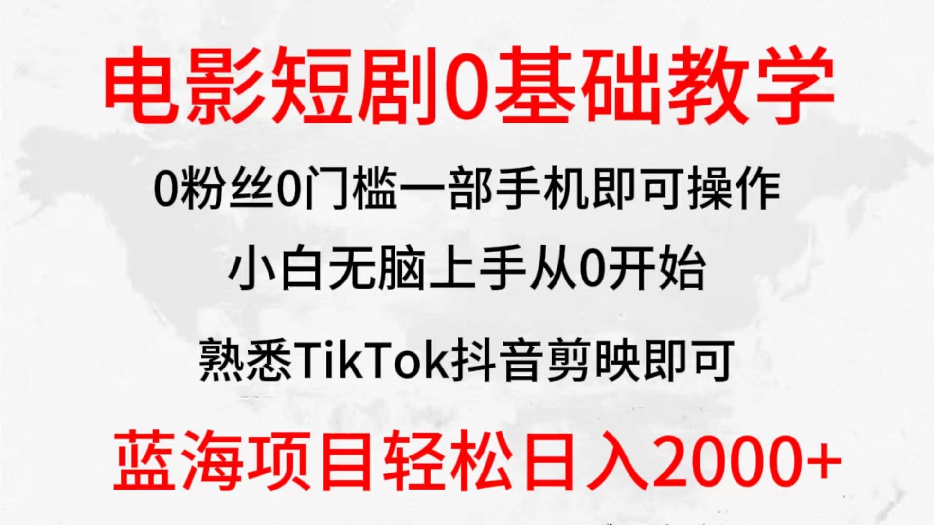 2024全新蓝海赛道，电影短剧0基础教学，小白无脑上手，实现财务自由-2Y资源网
