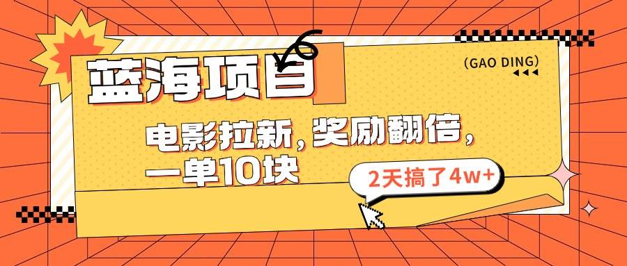 蓝海项目，电影拉新，奖励翻倍，一单10元，2天搞了4w+-2Y资源网