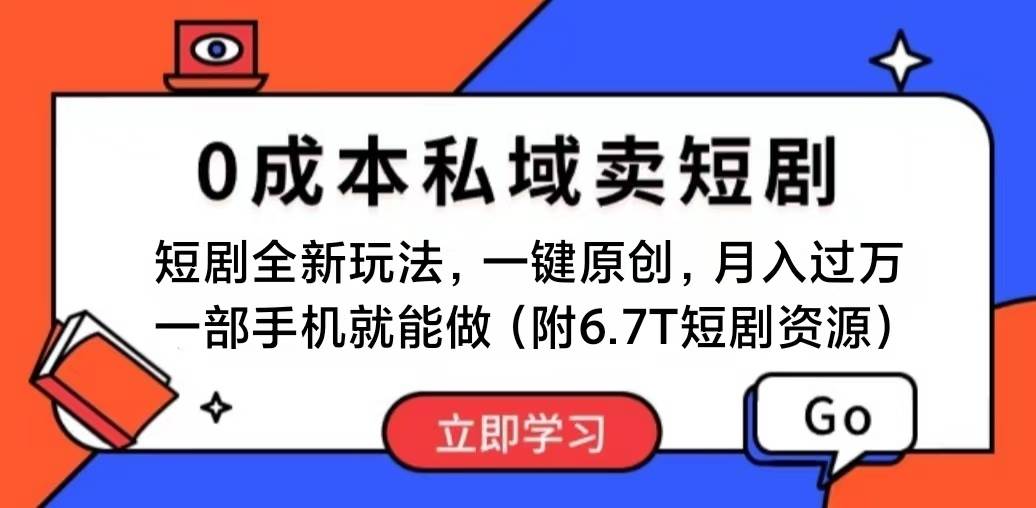 短剧最新玩法，0成本私域卖短剧，会复制粘贴即可月入过万，一部手机即…-2Y资源网