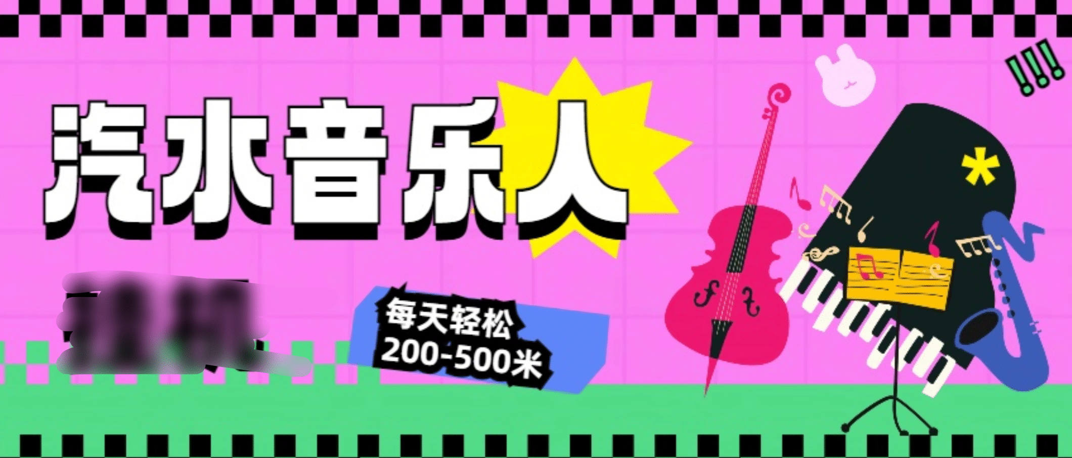 汽水音乐人挂机计划，单机每天轻松200-500米-2Y资源网