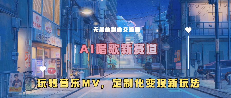 AI唱歌新赛道，玩转音乐mv，定制化变现新玩法！-2Y资源网