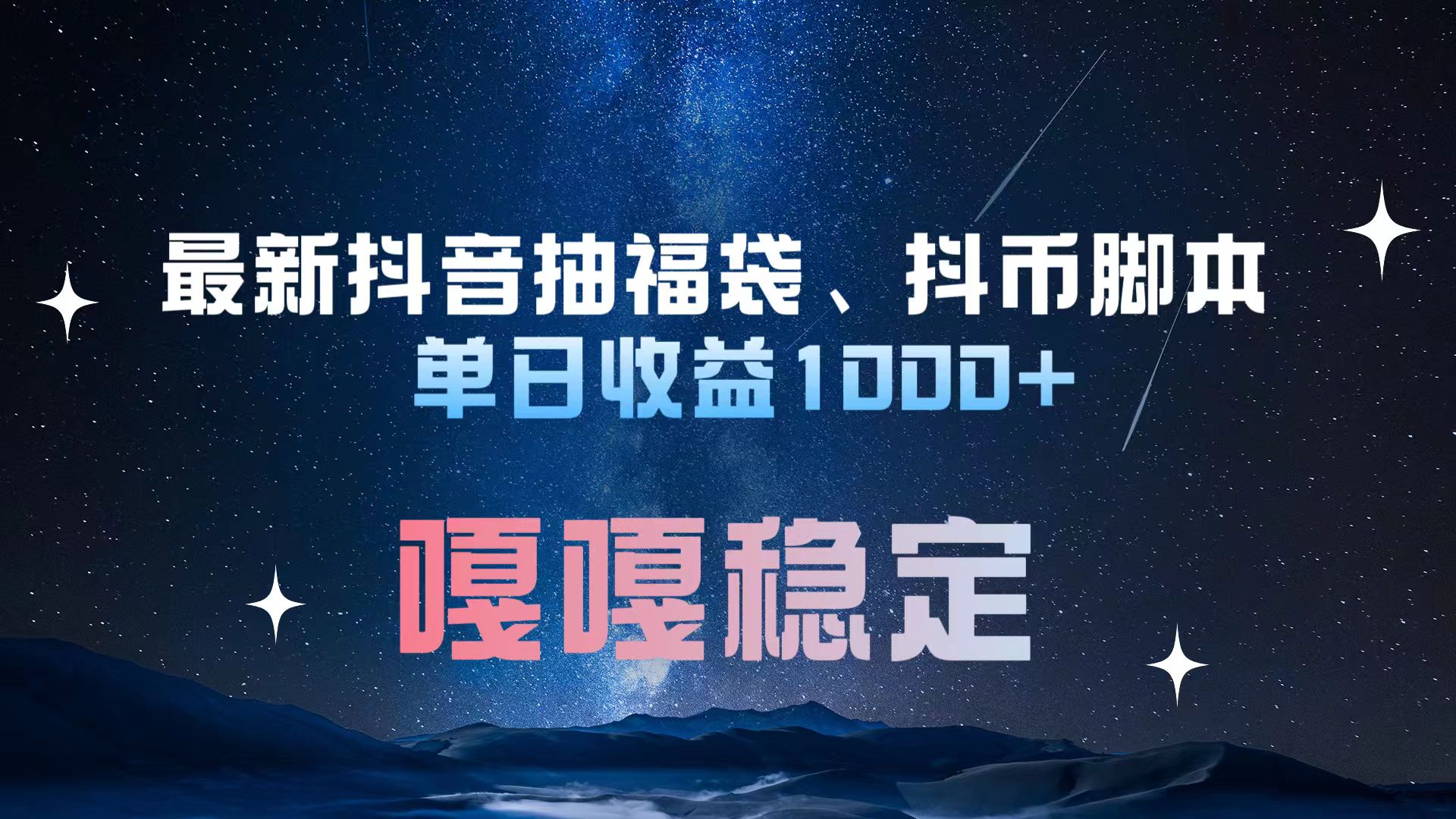 最新抖音抽福袋、抖币脚本 单日收益1000+，嘎嘎稳定干就完了！-2Y资源网