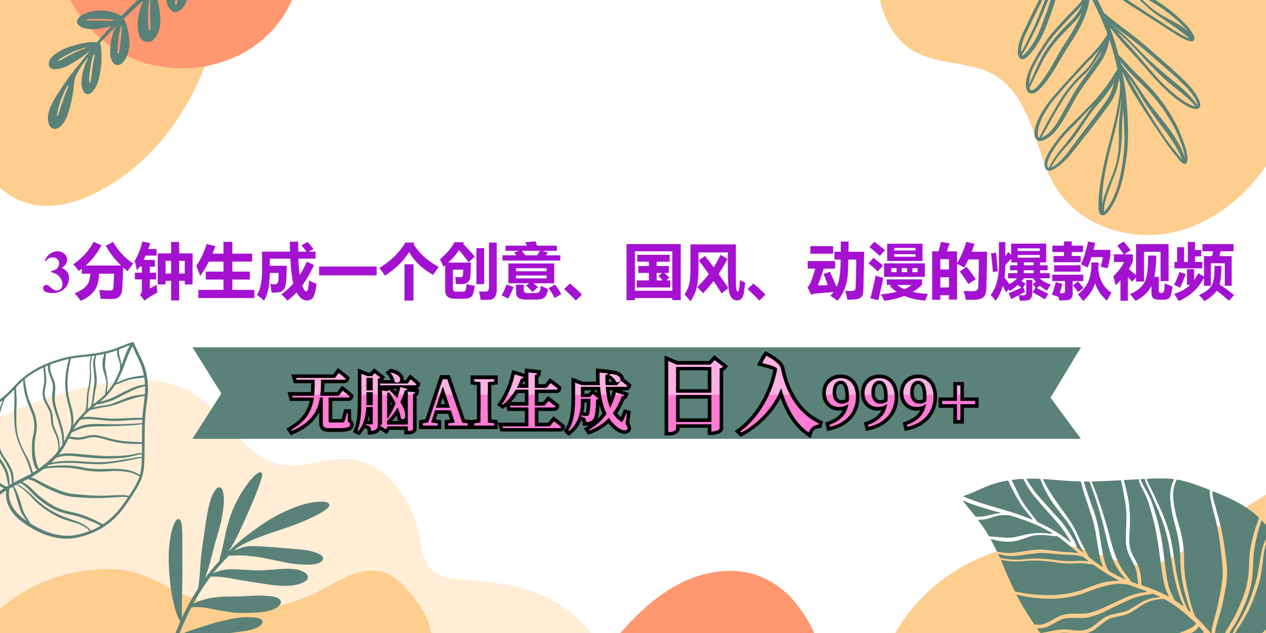 3分钟生成一个创意、国风、动漫的爆款视频，无脑AI操作，有手就行，日入999++-2Y资源网