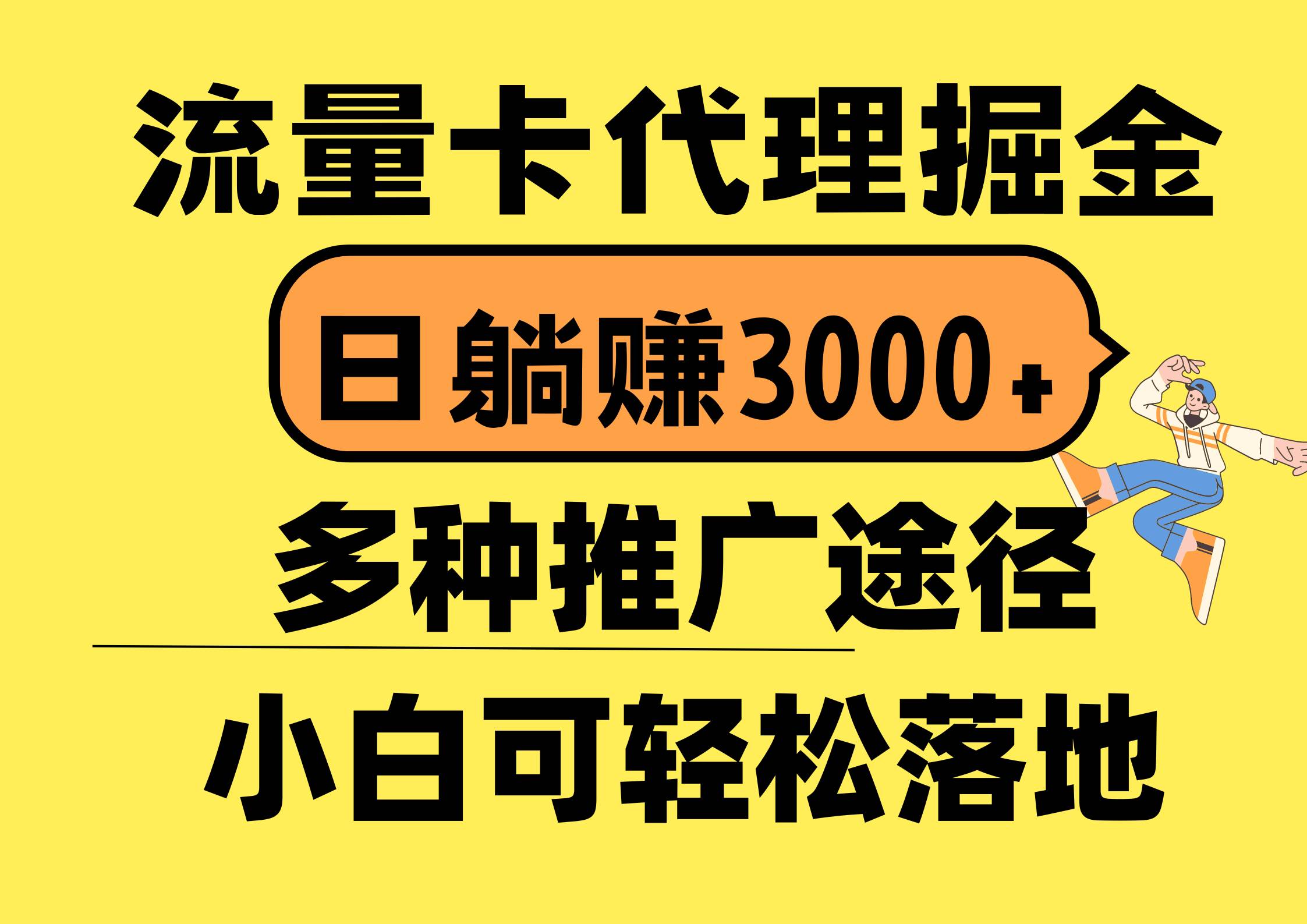 流量卡代理掘金，日躺赚3000+，首码平台变现更暴力，多种推广途径，新…-2Y资源网